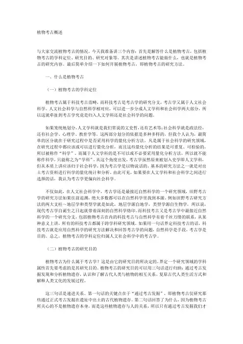 植物考古概述