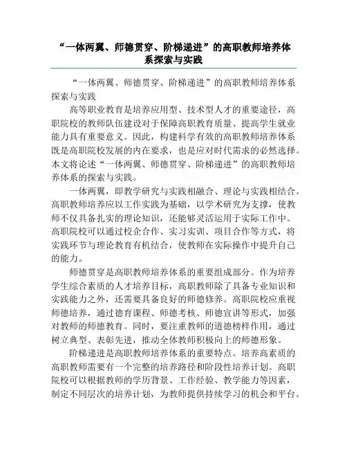 “一体两翼、师德贯穿、阶梯递进”的高职教师培养体系探索与实践