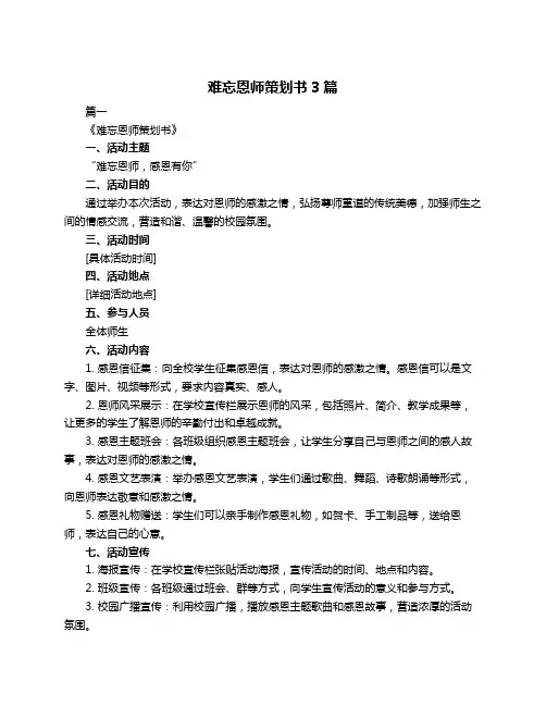 难忘恩师策划书3篇