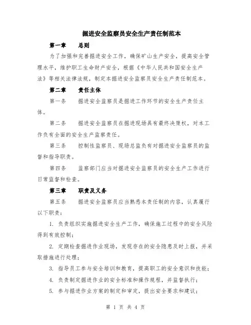 掘进安全监察员安全生产责任制范本
