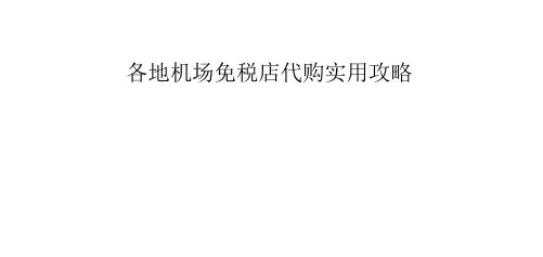 各地机场免税店代购实用攻略