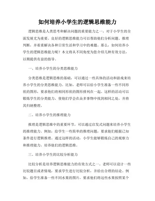 如何培养小学生的逻辑思维能力