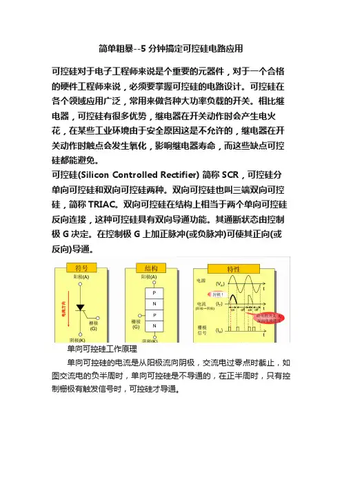 简单粗暴--5分钟搞定可控硅电路应用