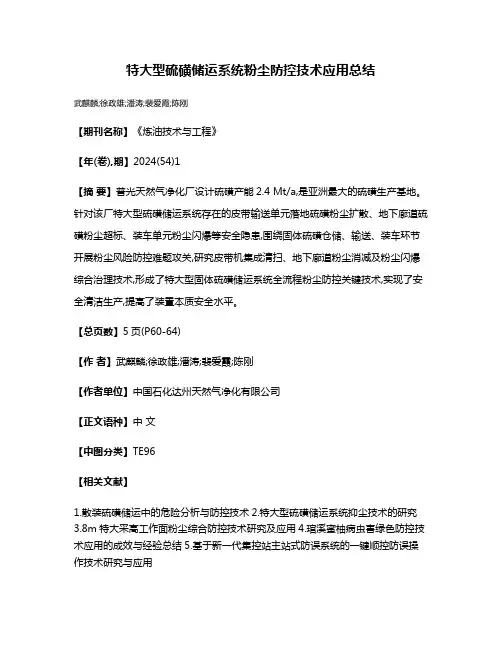 特大型硫磺储运系统粉尘防控技术应用总结