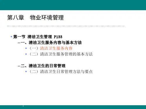 物业管理实物：第八章 物业环境管理