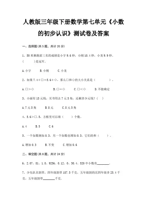 人教版三年级下册数学第七单元《小数的初步认识》测试卷及答案 2