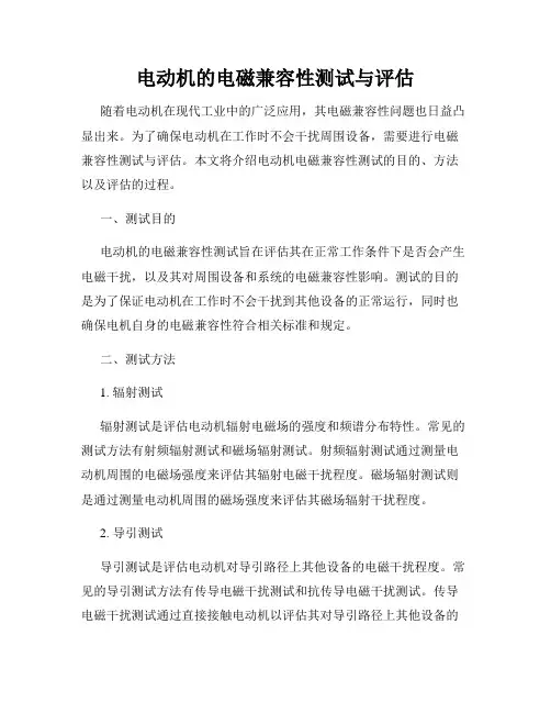 电动机的电磁兼容性测试与评估