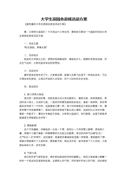 大学生游园会游戏活动方案