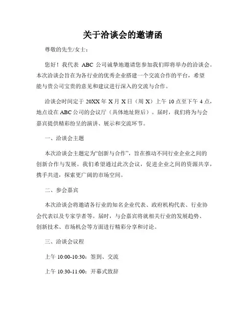 关于洽谈会的邀请函