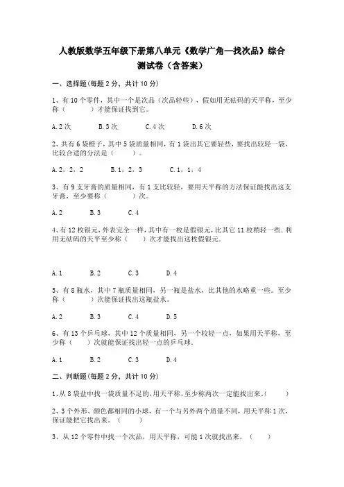 人教版数学五年级下册第八单元《数学广角—找次品》综合测试卷(含答案)