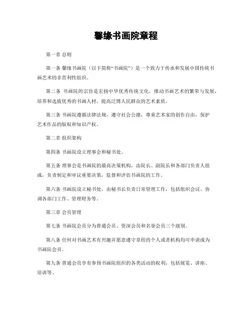 馨缘书画院章程