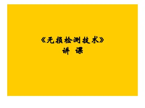 《无损检测》射线检测 (教学课件)