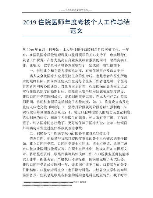 2019住院医师年度考核个人工作总结范文