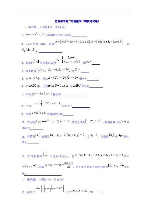 上海市位育中学2014-2015学年高二9月零次考试数学试题