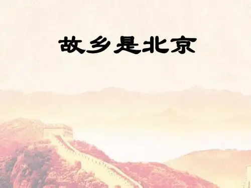 四年级上册故乡是北京