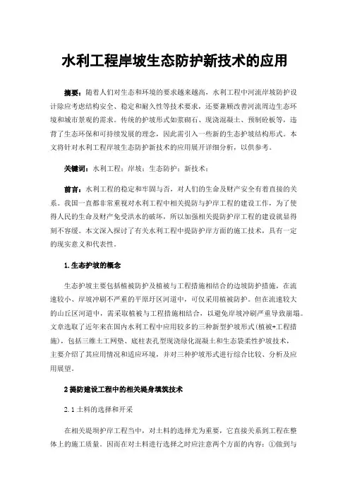 水利工程岸坡生态防护新技术的应用
