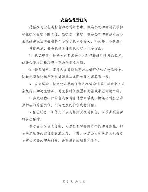 安全包保责任制