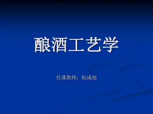 酿酒工艺学酿酒工艺第一章  绪论