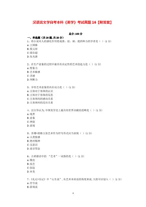 汉语言文学自考本科《美学》考试真题16【附答案】