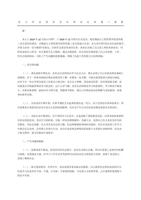 民主评议党员会议讲话记录三篇
