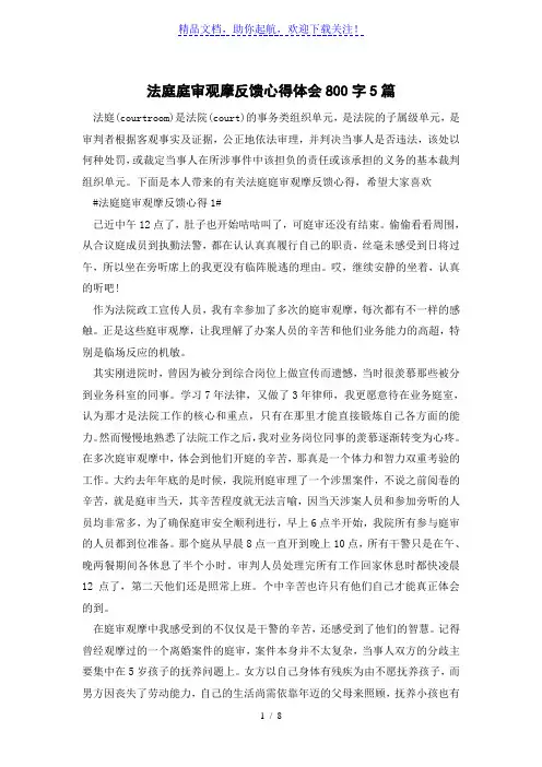 法庭庭审观摩反馈心得体会800字5篇