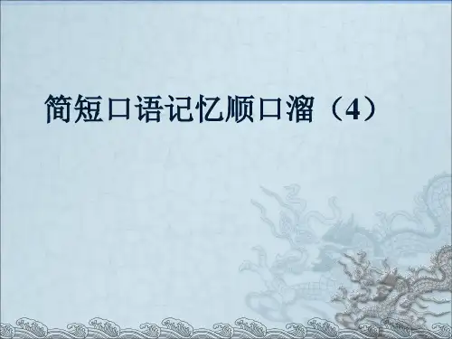 初中英语简短口语记忆顺口溜(4)