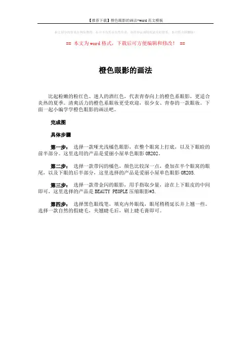 【推荐下载】橙色眼影的画法-word范文模板 (1页)