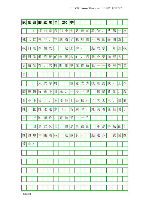 二年级叙事作文：我爱我的红领巾_200字_1