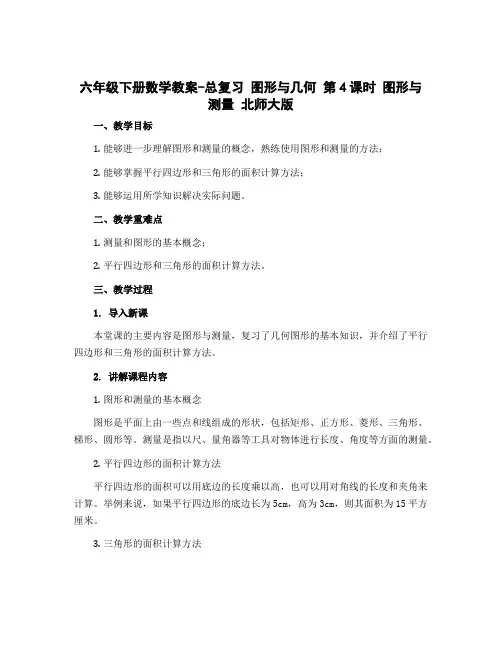 六年级下册数学教案-总复习 图形与几何第4课时 图形与测量 北师大版