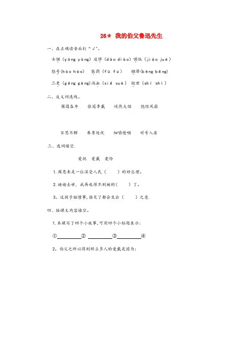 大安区实验小学六年级语文上册 第八单元 26 我的伯父鲁迅先生课后习题 新人教版六年级语文上册第八