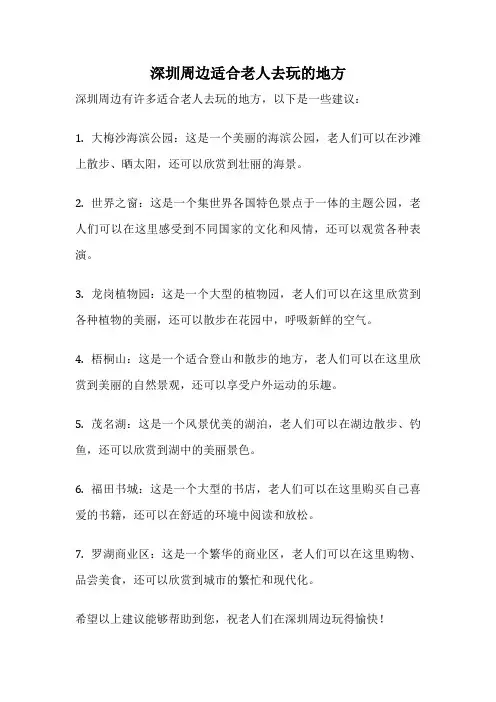 深圳周边适合老人去玩的地方