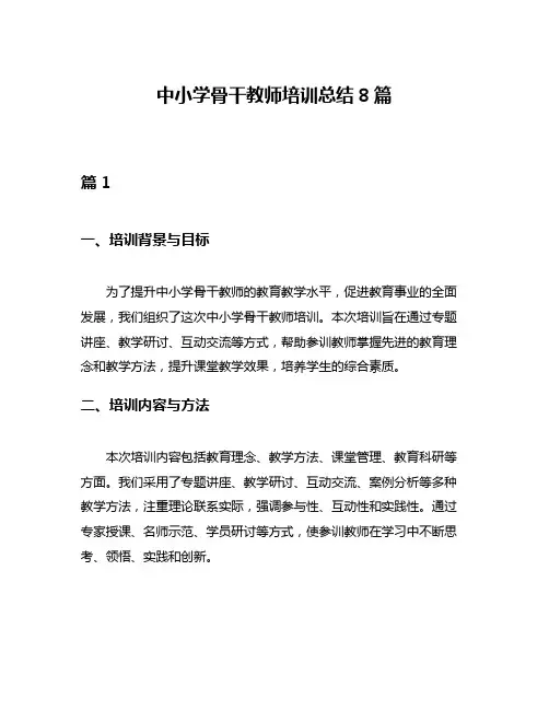 中小学骨干教师培训总结8篇