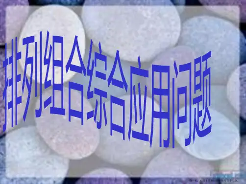 河北省抚宁县第六中学人教A版高中数学选修2-3课件：1.2排列组合综合应用问题