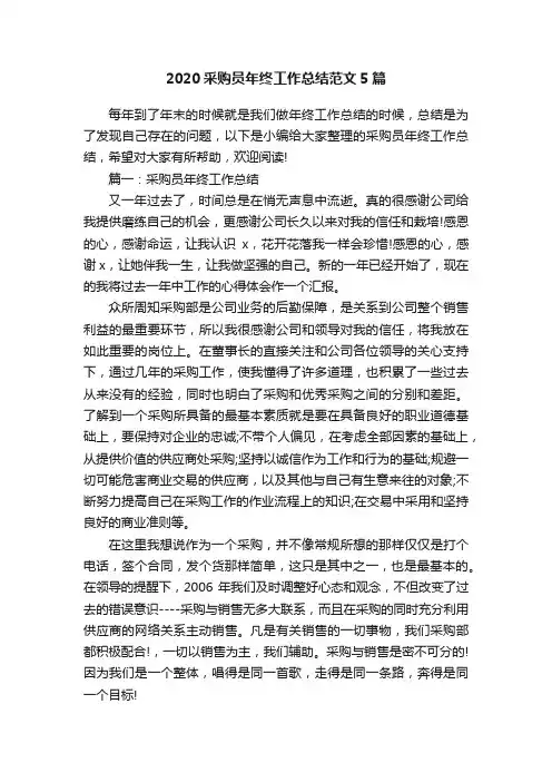 2020采购员年终工作总结范文5篇