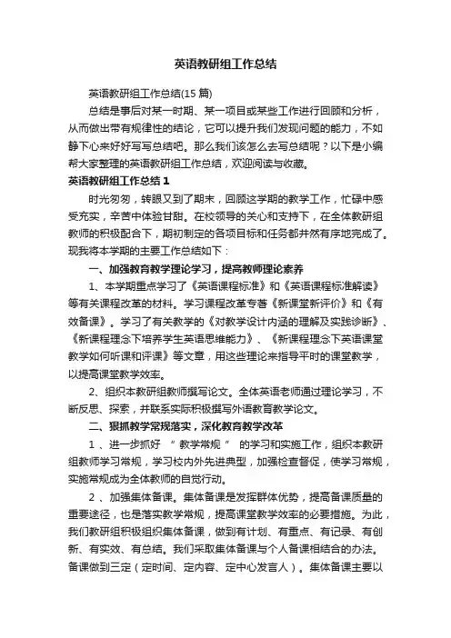 英语教研组工作总结（15篇）