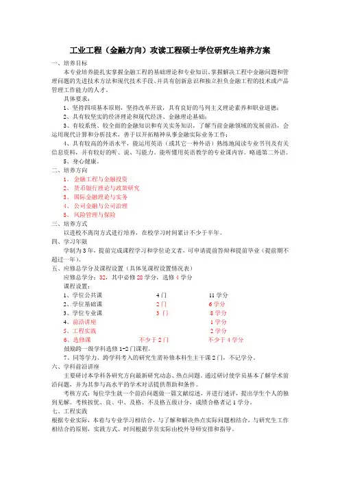 工业工程领域(金融方向)工程硕士培养方案2010年新