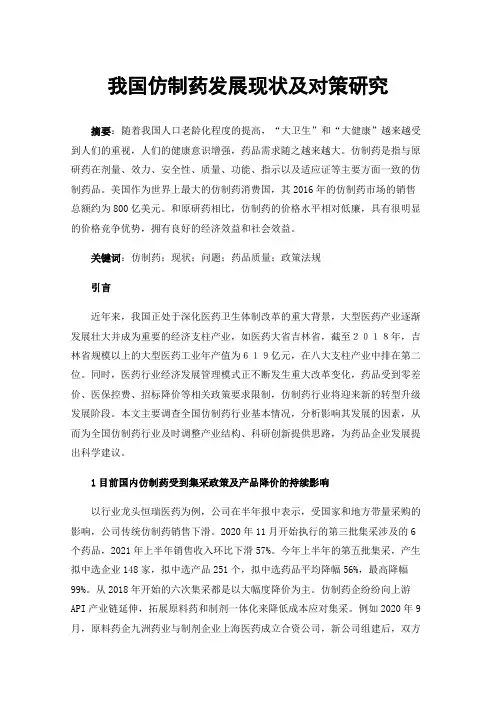 我国仿制药发展现状及对策研究