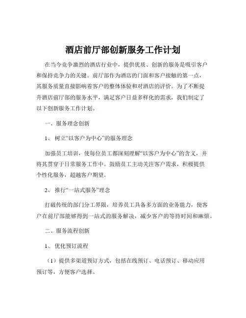 酒店前厅部创新服务工作计划