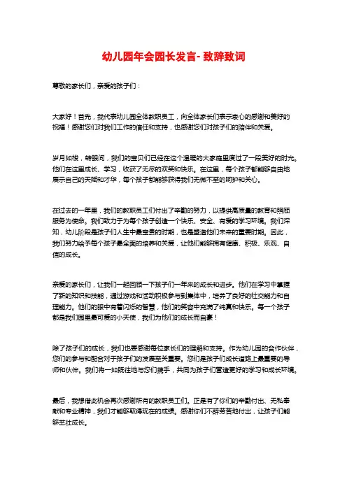 幼儿园年会园长发言- 致辞致词