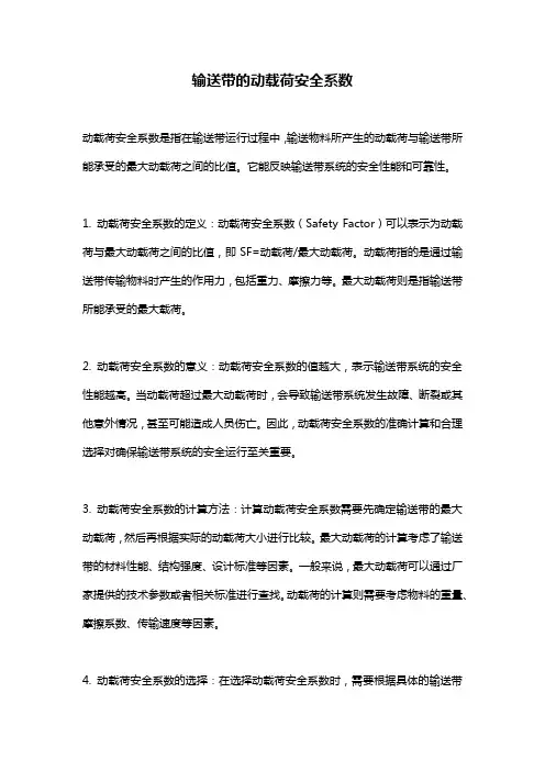输送带的动载荷安全系数