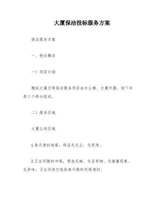 大厦保洁投标服务方案
