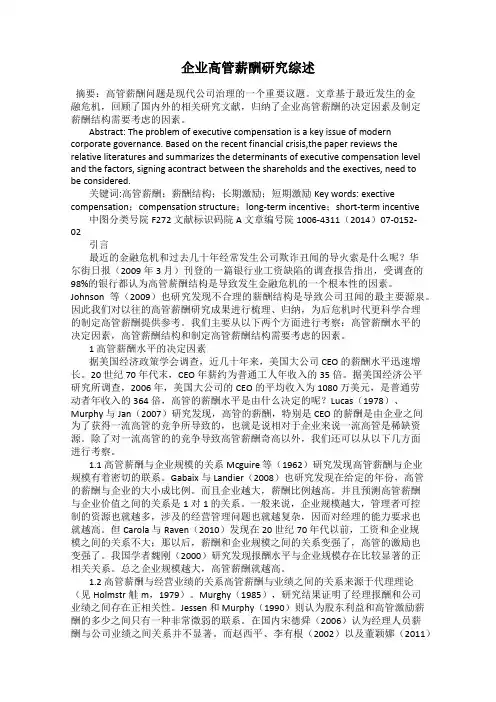 企业高管薪酬研究综述