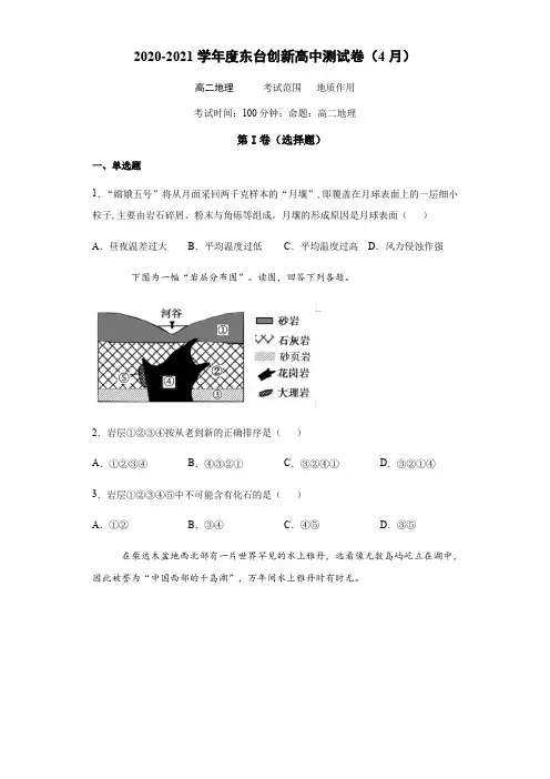 江苏省盐城市东台创新高级中学2020-2021学年高二下学期4月份月检测地理试题 Word版含答案