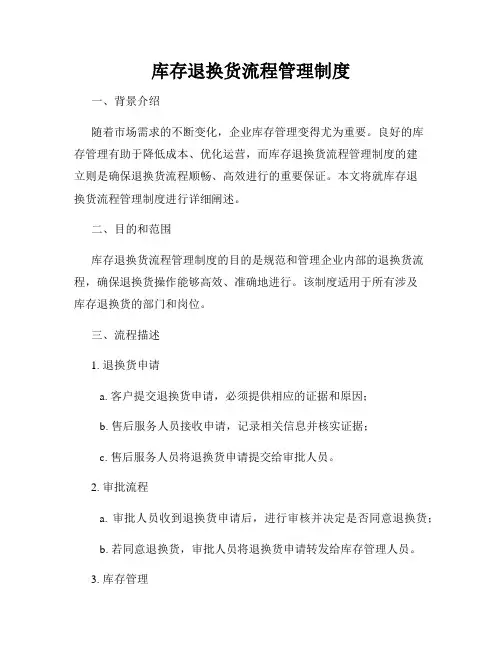 库存退换货流程管理制度