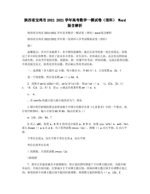 陕西省宝鸡市2021 2021学年高考数学一模试卷(理科) Word版含解析