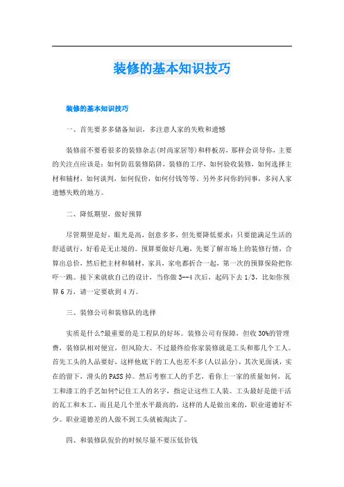 装修的基本知识技巧