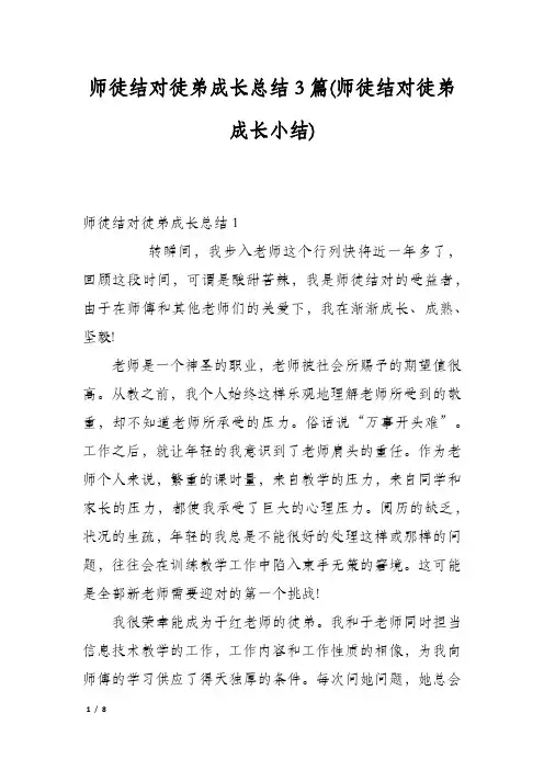 师徒结对徒弟成长总结3篇(师徒结对徒弟成长小结)