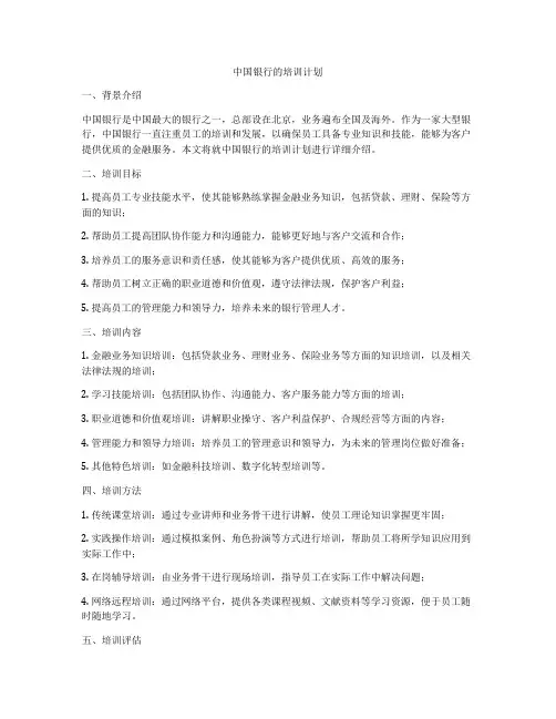 中国银行的培训计划