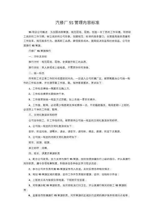 汽修厂5S管理内容标准