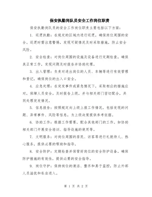 保安执勤岗队员安全工作岗位职责